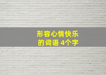 形容心情快乐的词语 4个字